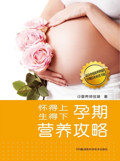 Title details for 怀得上, 生得下 by 营养师佳凝著 - Available